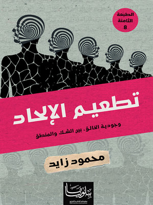 cover image of تطعيم الإلحاد